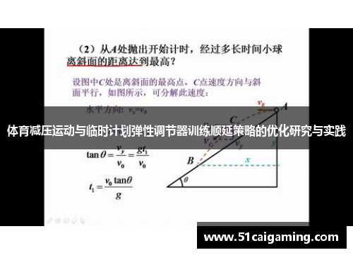 体育减压运动与临时计划弹性调节器训练顺延策略的优化研究与实践