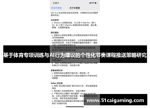 基于体育专项训练与AI行为建议的个性化节奏课程推送策略研究