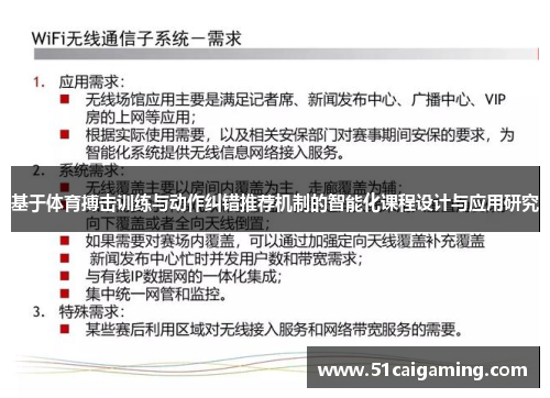 基于体育搏击训练与动作纠错推荐机制的智能化课程设计与应用研究