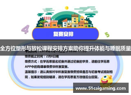 全方位塑形与放松课程安排方案助你提升体能与睡眠质量